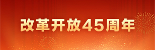 改革開放45周年